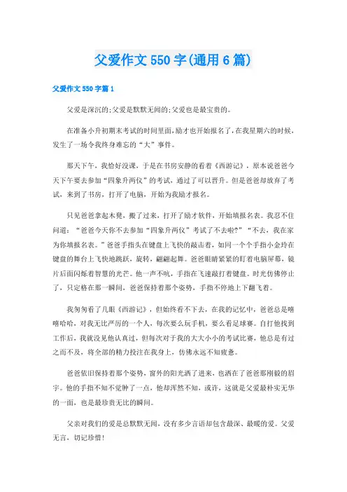 父爱作文550字(通用6篇)