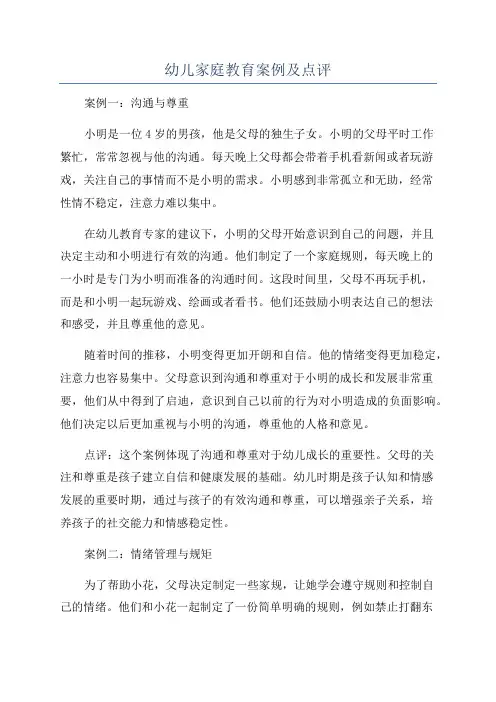 幼儿家庭教育案例及点评
