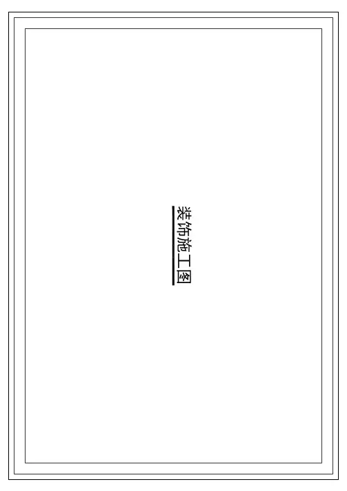 家装设计施工图范本