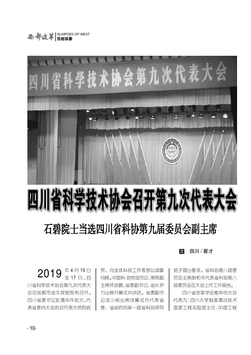四川省科学技术协会召开第九次代表大会石碧院士当选四川省科协第
