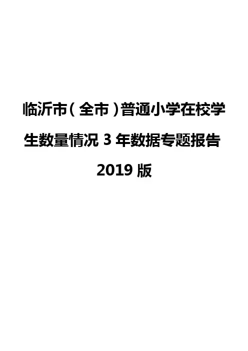 临沂市(全市)普通小学在校学生数量情况3年数据专题报告2019版