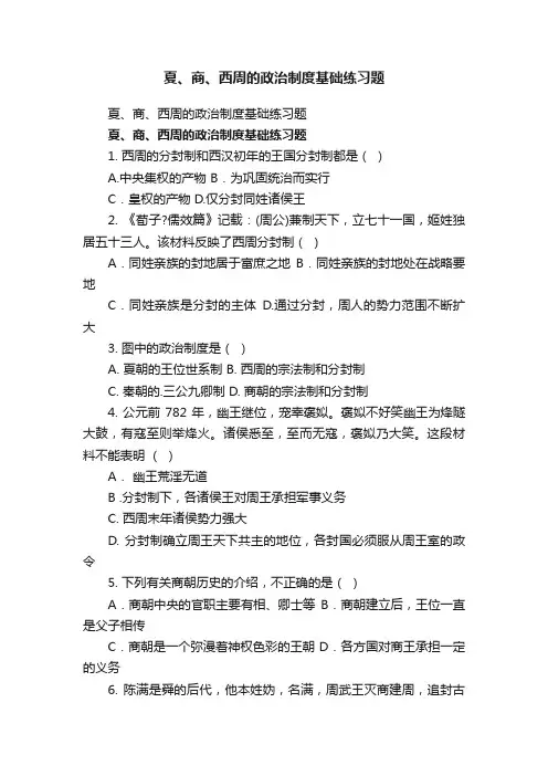 夏、商、西周的政治制度基础练习题