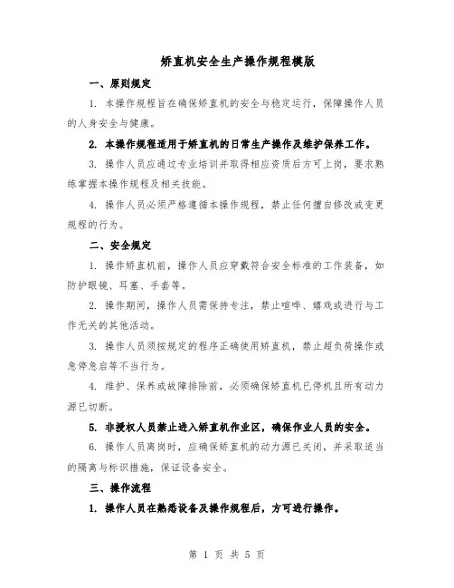 矫直机安全生产操作规程模版（二篇）