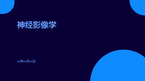 神经影像学