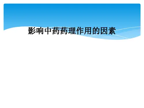 影响中药药理作用的因素