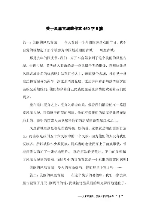 关于凤凰古城的作文450字5篇