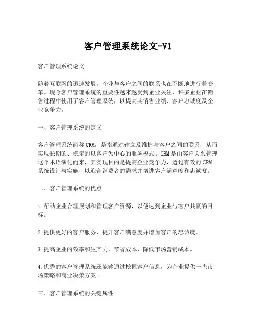 客户管理系统论文-V1