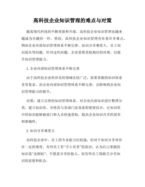 高科技企业知识管理的难点与对策