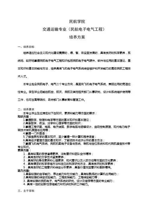 南航本科生重点学科介绍-2012级_交通运输(民航电子电气工程)