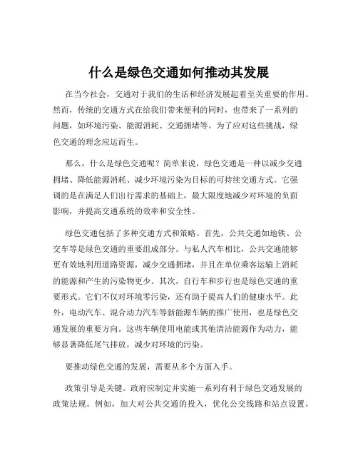 什么是绿色交通如何推动其发展