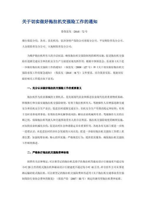 关于切实做好拖拉机交强险工作的通知