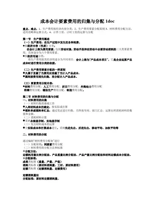 成本会计要素费用的归集与分配1doc
