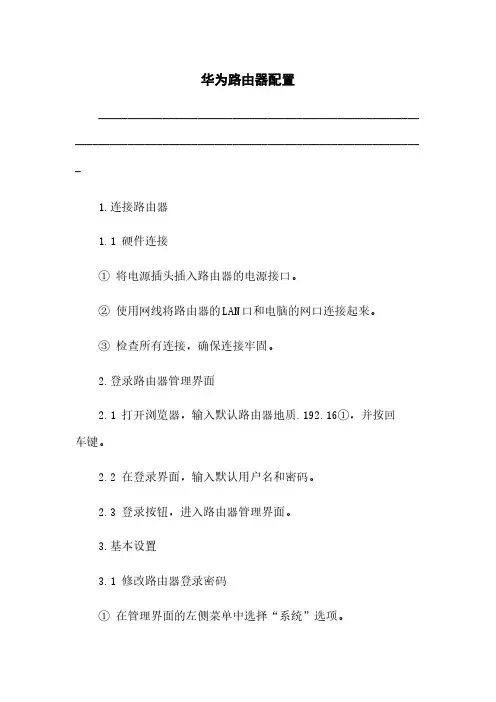 华为路由器配置
