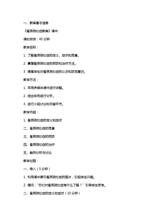 《骨质疏松症教案》课件