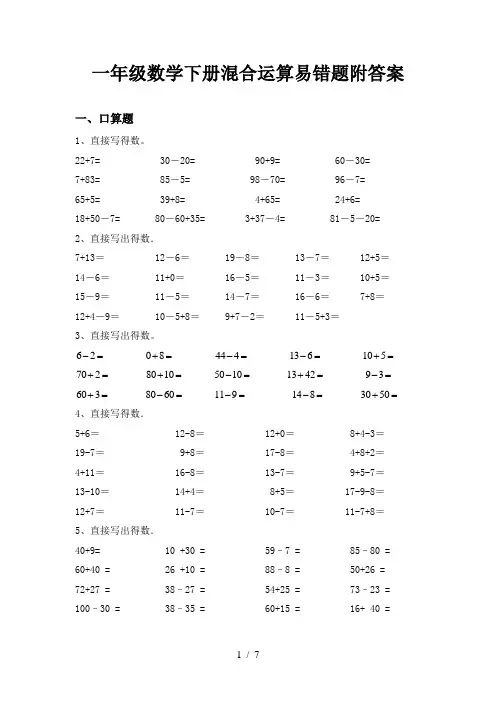 一年级数学下册混合运算易错题附答案