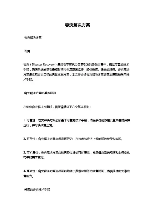 容灾解决方案