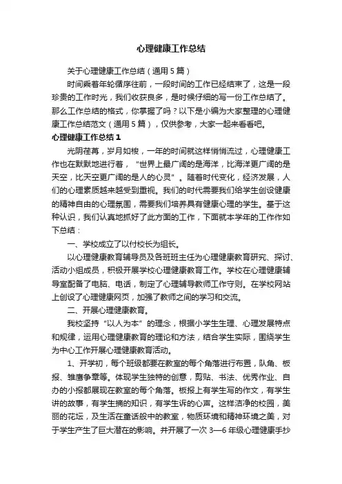 关于心理健康工作总结（通用5篇）