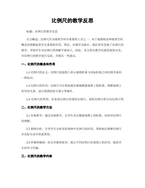 比例尺的教学反思