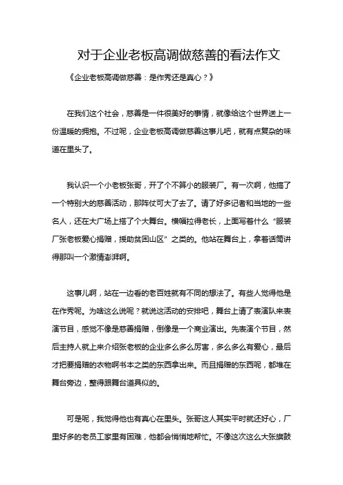 对于企业老板高调做慈善的看法作文