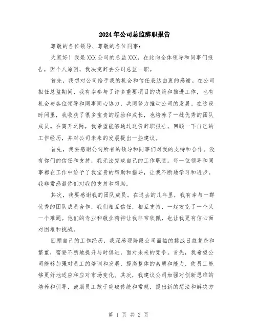 2024年公司总监辞职报告