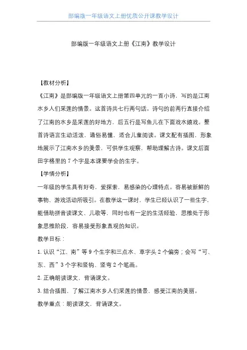 【部编版】一年级语文上册《江南》 优质课教学设计