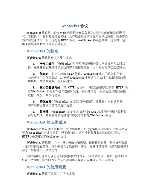 websocket协议