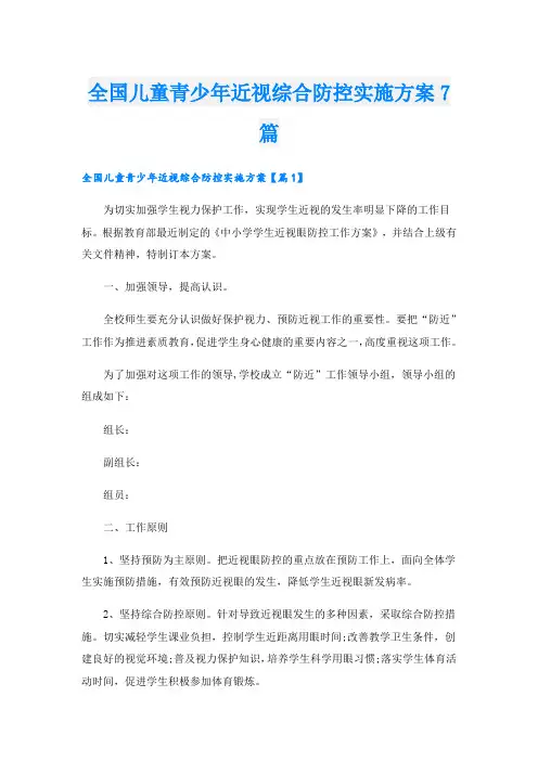 全国儿童青少年近视综合防控实施方案7篇