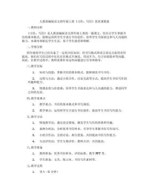 人教部编版语文四年级上册《习作：写信》优质课教案