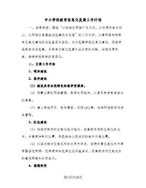中小学校教育信息化发展工作计划(5篇)