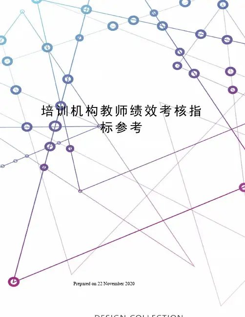 培训机构教师绩效考核指标参考