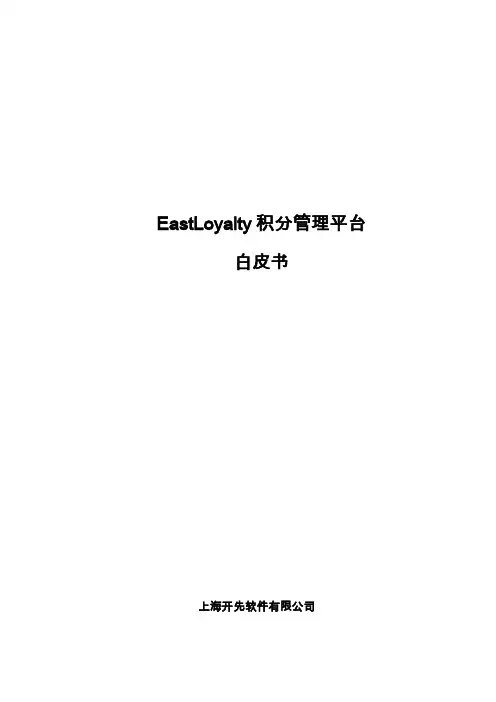 EastLoyalty积分管理平台白皮书