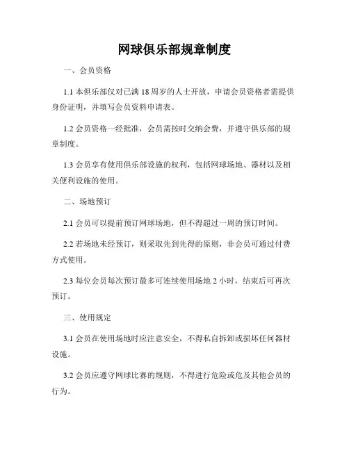 网球俱乐部规章制度
