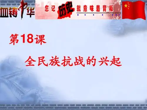 【精品优质说课课件】第18课 全民族抗战的兴起 说课课件