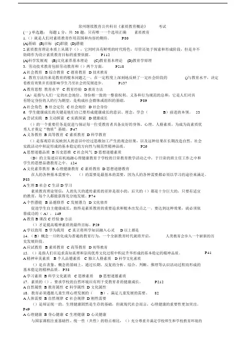 常州继续教育标准标准答案素质教育概论.doc