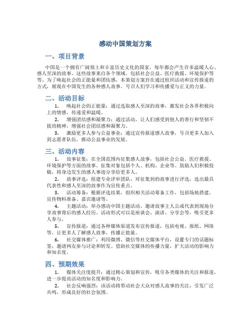 感动中国策划方案