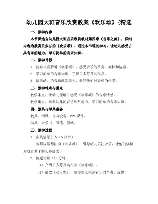 幼儿园大班音乐欣赏教案《欢乐颂》(精选