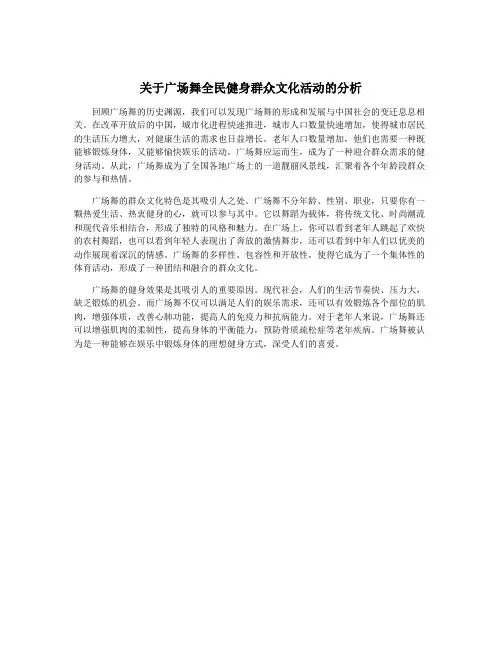 关于广场舞全民健身群众文化活动的分析