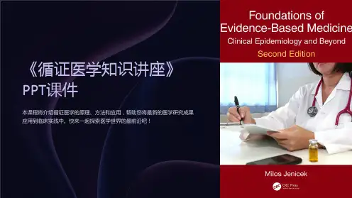 《循证医学知识讲座》课件