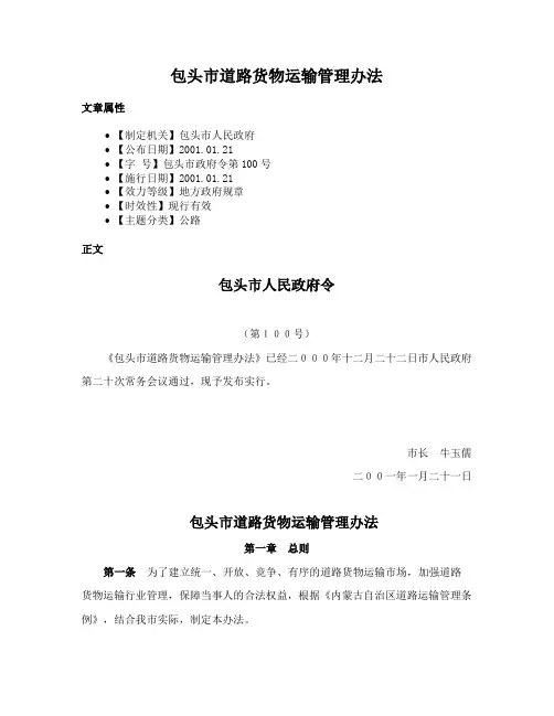 包头市道路货物运输管理办法