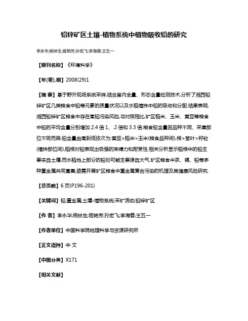 铅锌矿区土壤-植物系统中植物吸收铅的研究