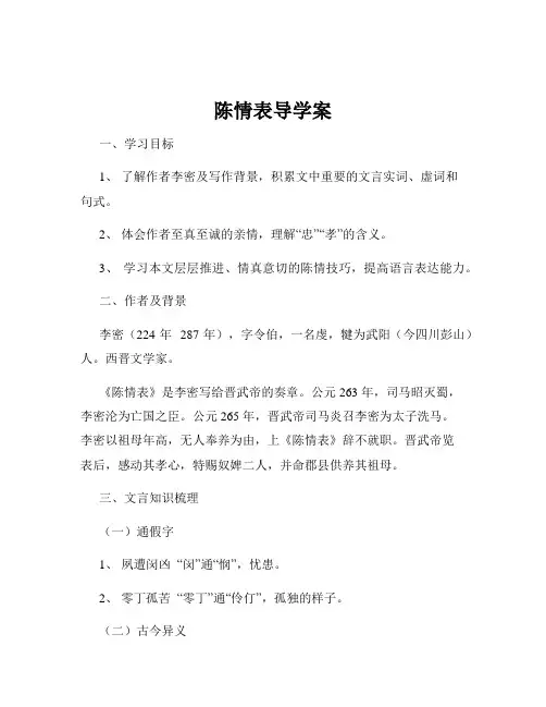 陈情表导学案