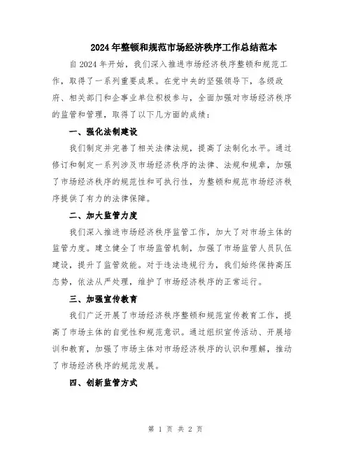 2024年整顿和规范市场经济秩序工作总结范本