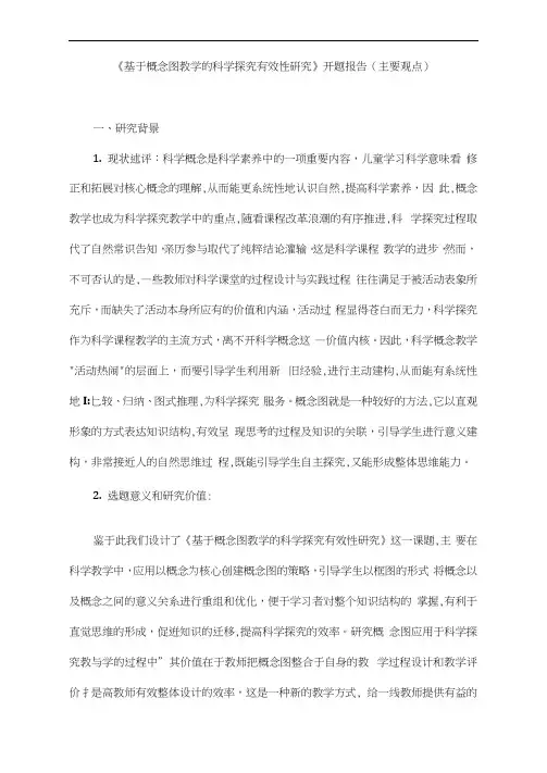 《基于概念图教学的科学探究有效性研究》开题报告(主要观点)