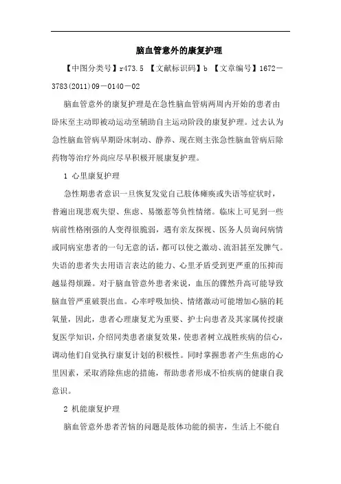 脑血管意外康复护理论文
