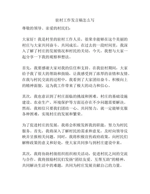 驻村工作发言稿怎么写