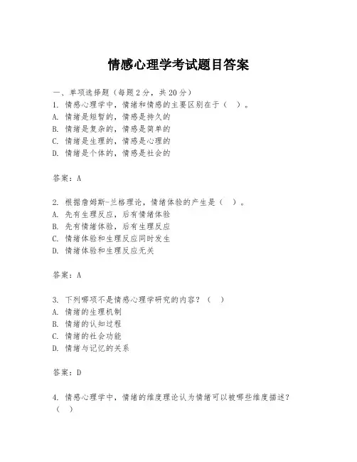 情感心理学考试题目答案