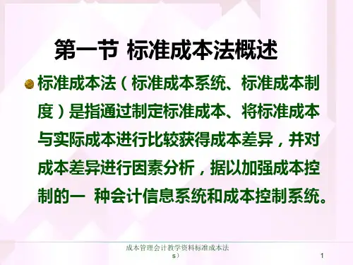 成本管理会计教学资料标准成本法s课件