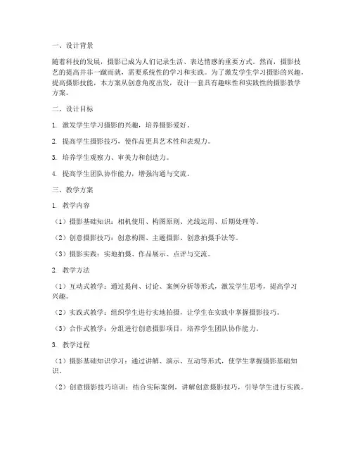 摄影教学创意设计方案