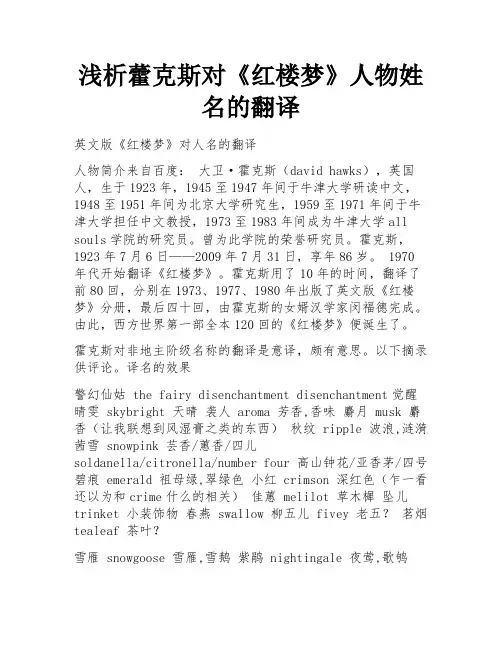 浅析藿克斯对《红楼梦》人物姓名的翻译