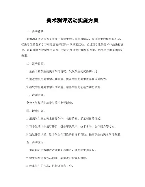 美术测评活动实施方案
